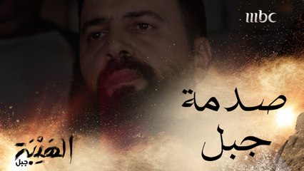 صدمة جبل بعد ما عرف مين الخاين  #الهيبة_جبل