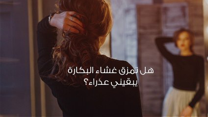 مقبلة على الزواج ولست عذراء ماذا أفعل؟