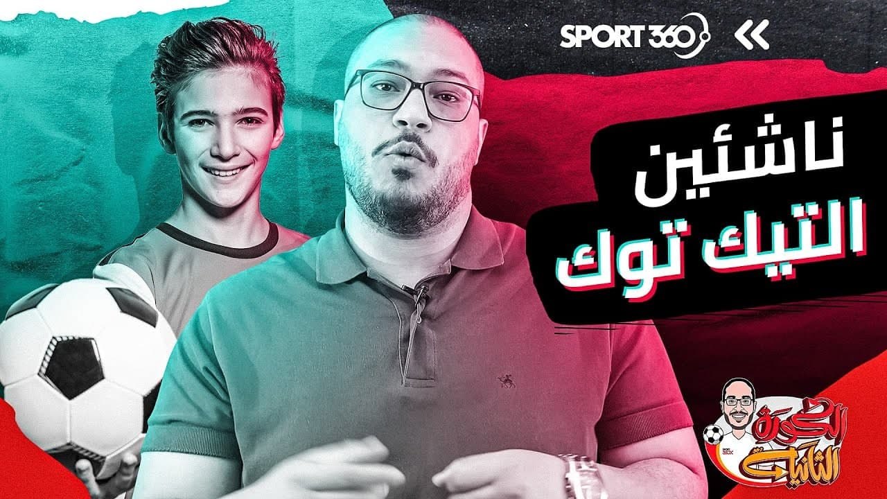 ناشئين التيك توك