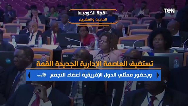 قمة الكوميسا الـ21.. تحت شعار تعزيز القدرة على الصمود من خلال التكامل الرقمي الاقتصادي الاستراتيجي
