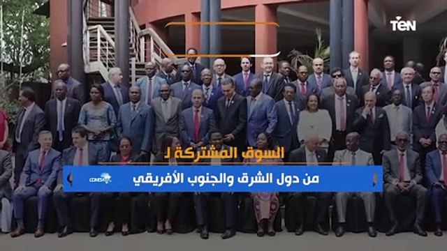 «تجمع الكوميسا».. تم إقراره عام 1991 بهدف إلغاء كافة القيود التجارية بين دول التجمع