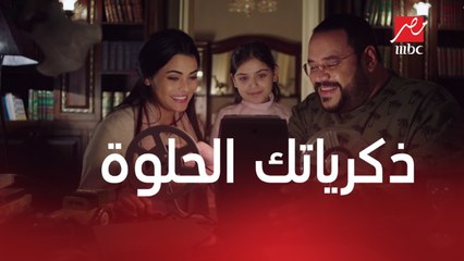خلي بالك من زيزي | الحلقة 9 | تيتو مبسوطة إنها شبه أمها لما شافت صورها وهي صغيرة