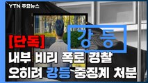 [단독] 내부 비리 폭로하고 예산 아낀 경찰에게 '강등' 중징계 / YTN