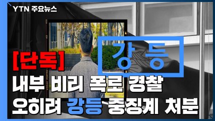[단독] 내부 비리 폭로하고 예산 아낀 경찰에게 '강등' 중징계 / YTN