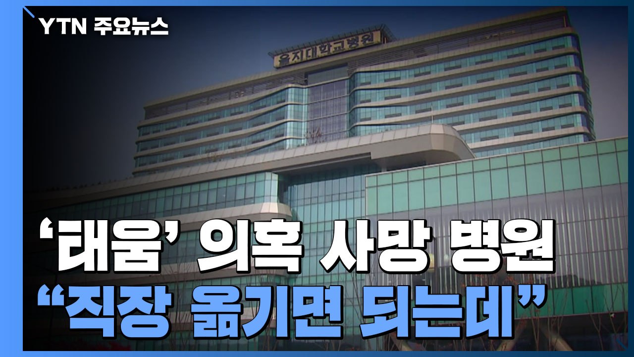 '태움' 의혹 간호사 극단 선택에 을지대병원 "직장 옮기면 되는데..." / YTN