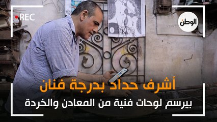 أشرف حداد بدرجة فنان: بيرسم لوحات فنية من المعادن والخردة