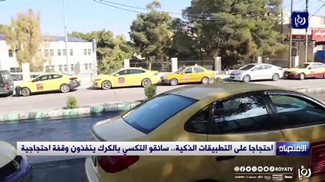 احتجاجا على التطبيقات الذكية.. سائقو التكسي بالكرك ينفذون وقفة احتجاجية