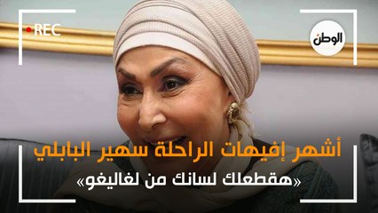 أشهر إفيهات الراحلة سهير البابلي.. هقطعلك لسانك من لغاليغو