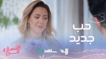 معقولة كدا!..نادين بتحكي لشادي عن مغامرتها العاطفية الجديدة