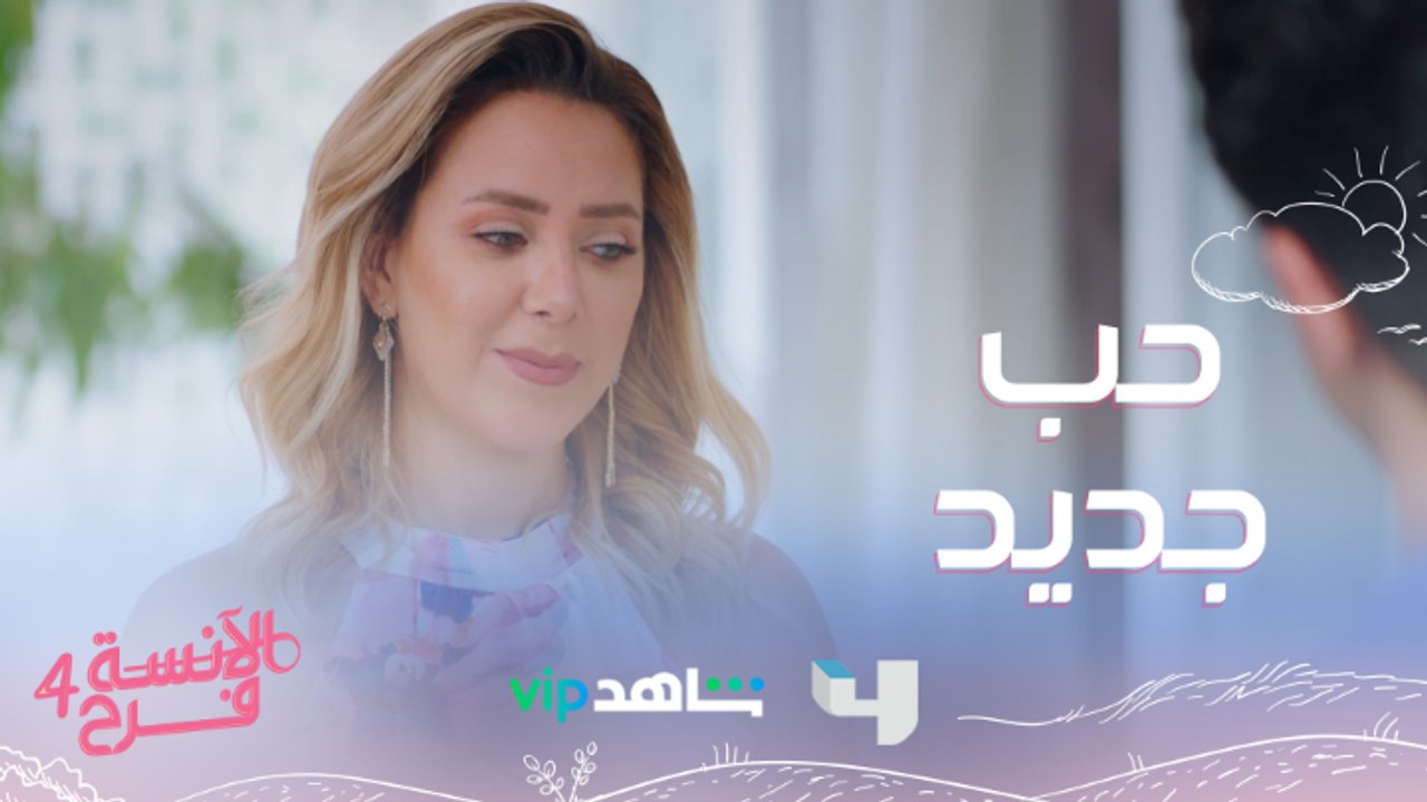 معقولة كدا!..نادين بتحكي لشادي عن مغامرتها العاطفية الجديدة