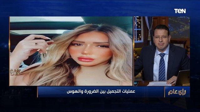 طبيب تجميل: 90% من اللي بيعملوا عمليات تجميل دلوقتي طبقة عادية مش فنانين ولا أغنياء