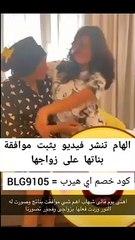 فيديو يكشف موقف بنات إلهام الفضالة من زواجها من شهاب جوهر