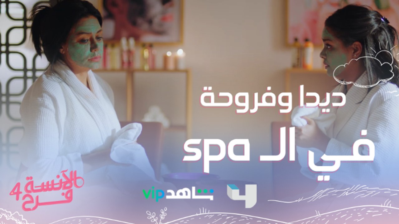 spa ديدا وفروحة في الــبس اللي حصل خلاها تغير رأيها