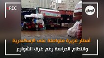 أمطار غزيرة متواصلة على الإسكندرية.. وانتظام الدراسة رغم غرق الشوارع
