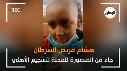 هشام مريض السرطان جاء من المنصورة للمحلة لتشجيع الأهلي