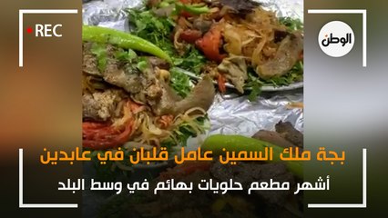 بجة ملك السمين عامل قلبان في عابدين.. أشهر مطعم حلويات بهائم في وسط البلد