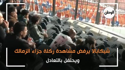 شيكابالا يرفض مشاهدة ركلة جزاء الزمالك.. ويحتفل بالتعادل