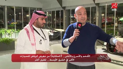 التصاميم الرائعة والكاربون فايبر.. عمرو أديب يتجول بمتحف سيارات باجاني بمعرض الرياض للسيارات الاول خارج إيطاليا