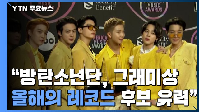 방탄소년단, 그래미상 '올해의 레코드' 후보 유력 / YTN