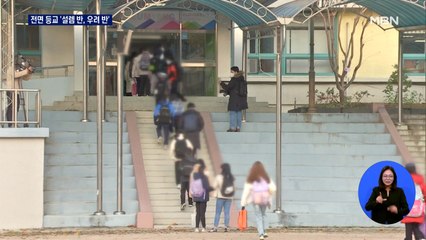 1년 8개월 만의 전면 등교…불안감은 여전
