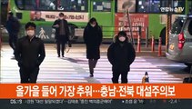 올가을 들어 가장 추워…충남·전북 대설주의보