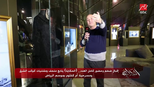 أحمد الثنيان مستثمر بمسرح أم كلثوم: مقتنيات ومجوهرات وملابس الست تعرض لأول مرة وجميعها أصلية بالتنسيق مع الأسرة