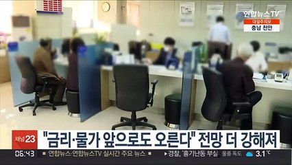 "금리·물가 앞으로도 오른다" 전망 더 강해져