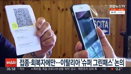 접종·회복자에만 발급…이탈리아서 '슈퍼 그린패스' 도입 논의