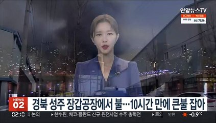 경북 성주 장갑공장에서 불…10시간 만에 큰불 잡아