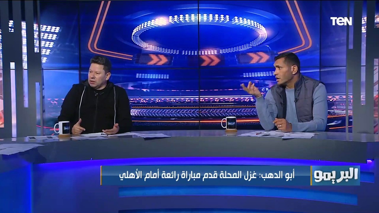 رضا عبد العال: أهداف الأهلي التلاته في غزل المحلة بـ"الحظ".. وأبو الدهب ينفعل عليه "حظ ايه يا كابتن"