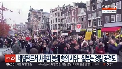 네덜란드서 사흘째 봉쇄 항의 시위…일부는 경찰 공격도
