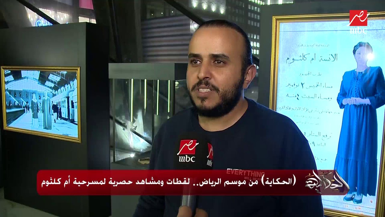 إتأثرنا ونسينا إنها مسرحية.. إعرف آراء جمهور مسرحية رحلة الست أم كلثوم بموسم الرياض