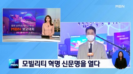 모빌리티 혁명 신문명을 열다…오늘 MBN 보고대회