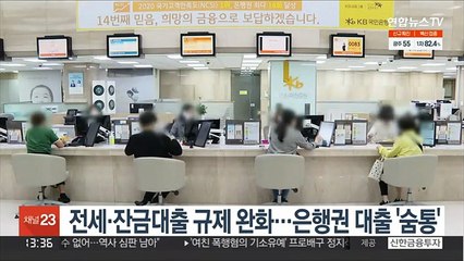 전세·잔금대출 규제 완화…은행권 대출 '숨통'