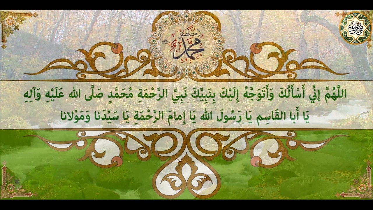 دعاء التوسل بأهل البيت عليهم السلام/ ما توسلت لأمر من الأمور إلاَّ ووجدت أثر الإجابة سريعاً فيه