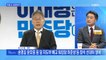 신문브리핑 1 "李 "새 민주당 1일 차"…청년들 초청 선대위서 15차례 "사과 반성"" 외 주요기사