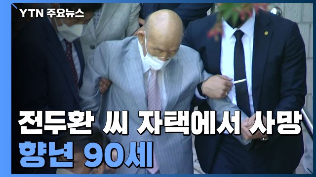 전두환 씨 오늘 자택에서 사망...향년 90세 / YTN