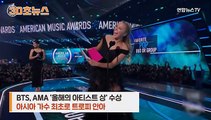 [30초뉴스] AMA 3관왕 BTS…아시아 가수 최초 대상