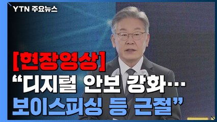 [현장영상] 이재명 "디지털 전환 제도적 기반 신속히 구축할 것" / YTN
