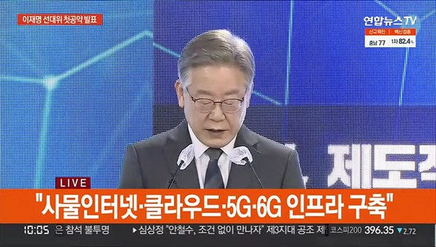 [현장연결] 이재명 '디지털 대전환' 공약 발표…선대위 차원 첫공약