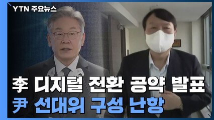 李, 디지털 대전환 공약 발표...尹, 선대위 구성 난항 / YTN