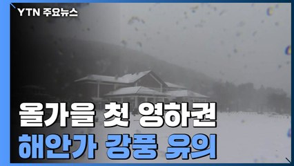 [날씨] 올가을 첫 영하권, 낮에도 쌀쌀...해안가 강풍 유의 / YTN