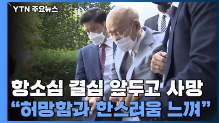 항소심 결심 앞두고 사망..."허망함과 한스러움 느껴" / YTN