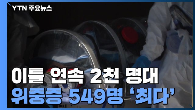이틀 연속 2천 명대...위중증 549명 '최다' / YTN