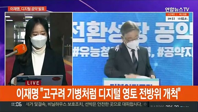 이재명, 디지털 공약 발표…윤석열 선대위 '삐걱'