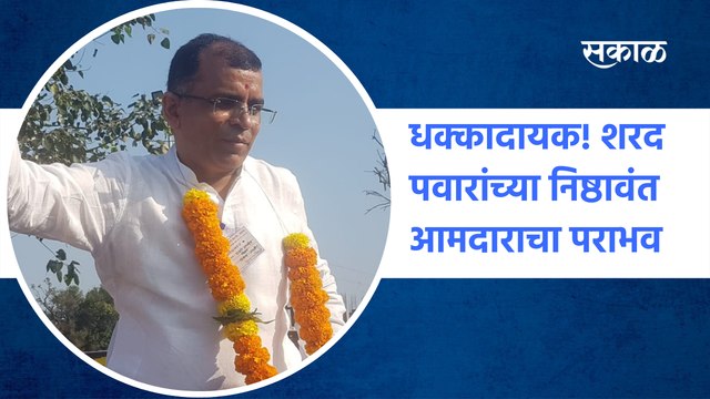 Satara | धक्कादायक! शरद पवारांच्या निष्ठावंत आमदाराचा एका मताने पराभव | Sakal Media |