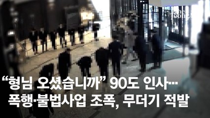 "형님 오셨습니까" 90도 인사…여전한 경기도 조폭 무더기 적발
