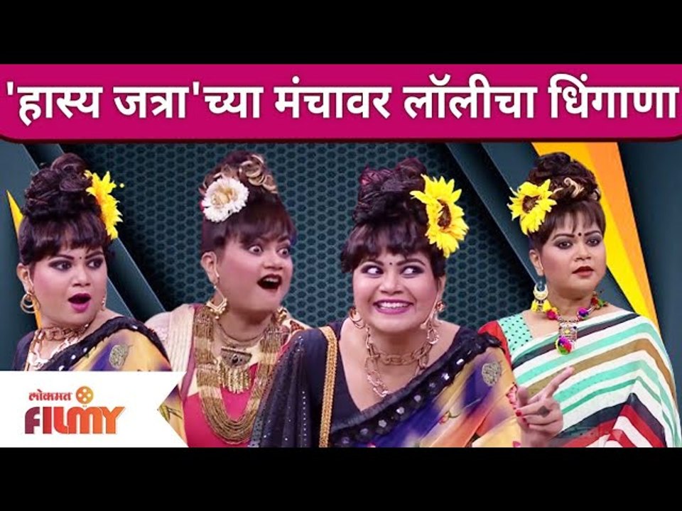 Maharashtrachi Hasya Jatra Latest Episode | महाराष्ट्राची  हास्य जत्रेच्या मंचावर लॉलीचा धिंगाणा |