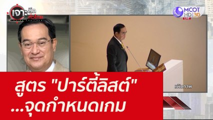 สูตร "ปาร์ตี้ลิสต์" ...จุดกำหนดเกม : เจาะลึกทั่วไทย (23 พ.ย. 64)