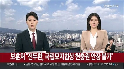 국가보훈처 "전두환, 국립묘지법상 현충원 안장 불가"